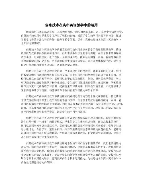 信息技术在高中英语教学中的运用
