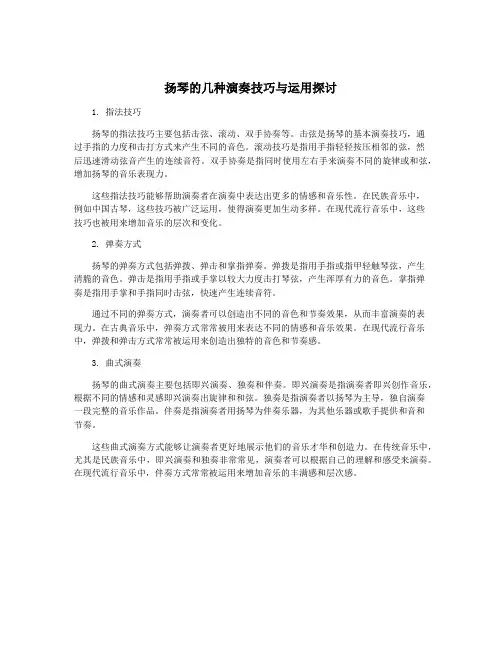 扬琴的几种演奏技巧与运用探讨