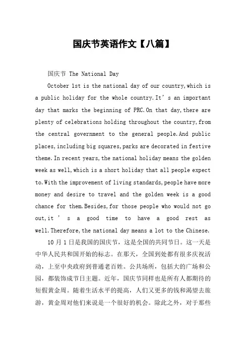 国庆节英语作文【八篇】