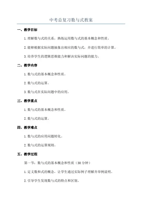 中考总复习数与式教案
