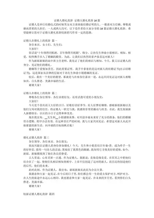 证婚人婚礼致辞 证婚人婚礼致辞14篇