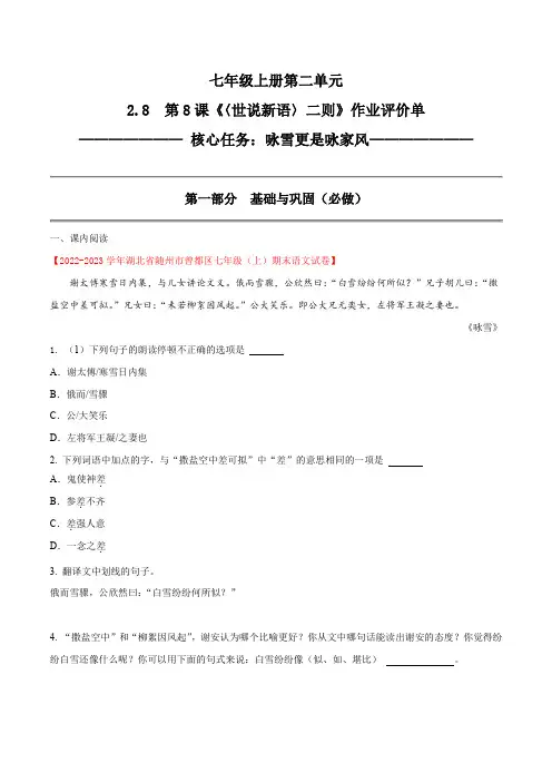 2-8 第8课《〈世说新语〉二则》咏雪更是咏家风2023-2024学年七年级语文上册(统编版)