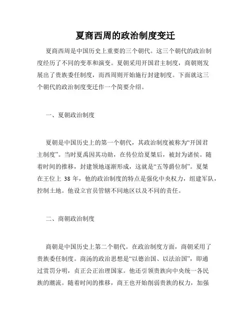 夏商西周的政治制度变迁