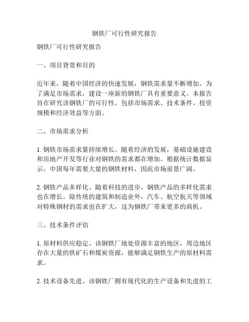 钢铁厂可行性研究报告