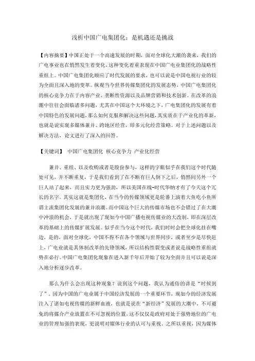 浅析中国广电集团化：是机遇还是挑战