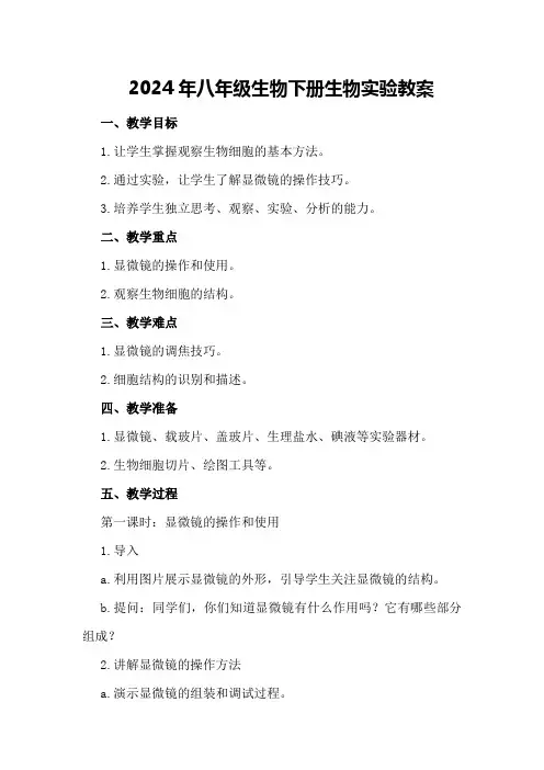 2024年八年级生物下册生物实验教案