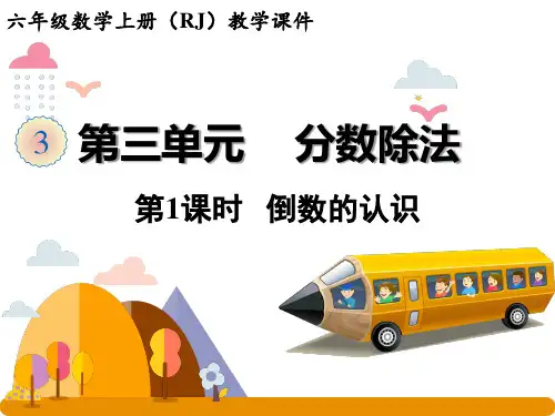 人教版数学六年级上册3.1倒数的认识课件(20张ppt)