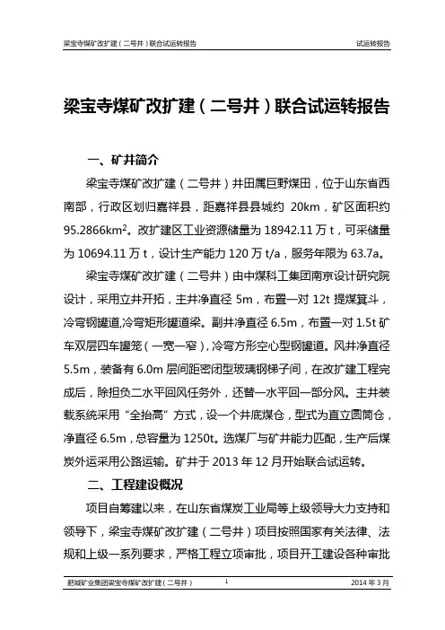 梁宝寺煤矿改扩建(二号井)联合试运转报告