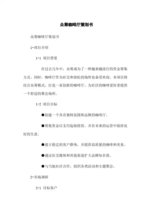 众筹咖啡厅策划书