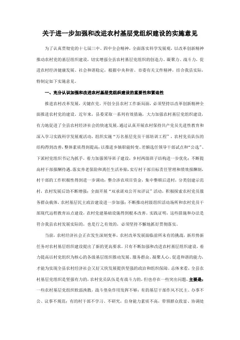 关于进一步加强和改进农村基层党组织建设的实施意见
