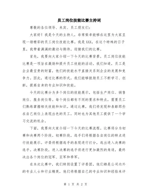 员工岗位技能比赛主持词