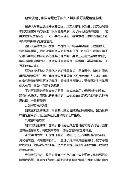 经常放屁，你以为是肚子胀气？其实很可能是癌症前兆