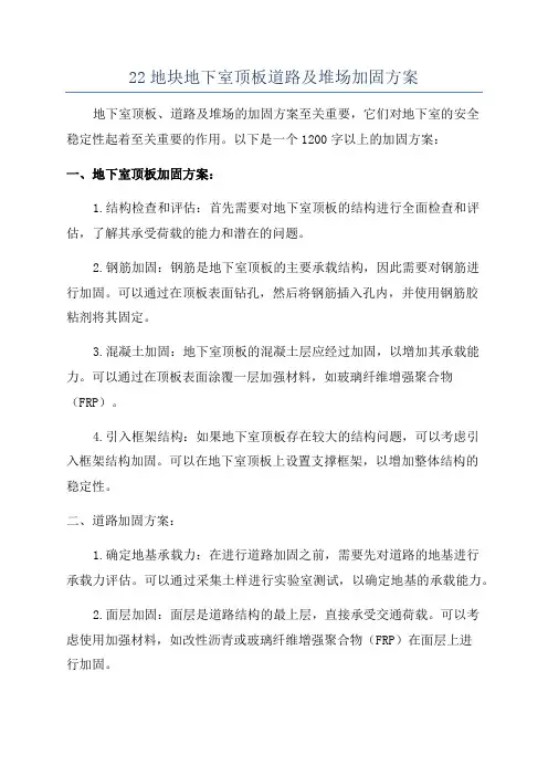 22地块地下室顶板道路及堆场加固方案