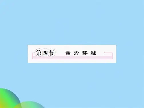 人教版高中物理必修二课件：74重力势能(共39张PPT)