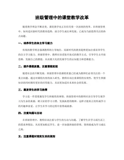 班级管理中的课堂教学改革