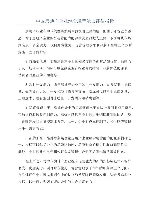 中国房地产企业综合运营能力评估指标