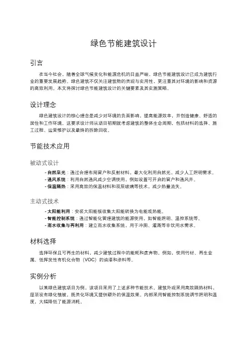 绿色节能建筑设计