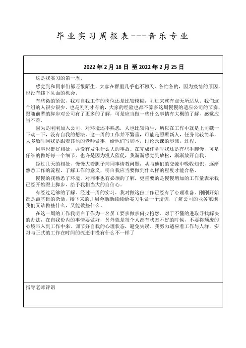 毕业实习周报表---音乐专业