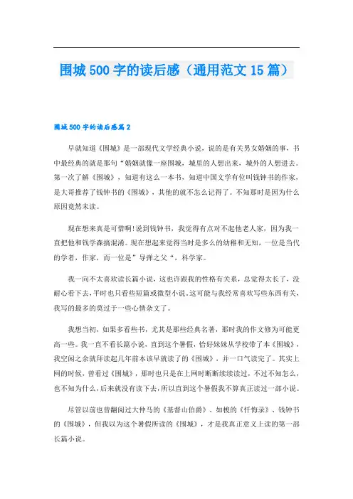 围城500字的读后感(通用范文15篇)