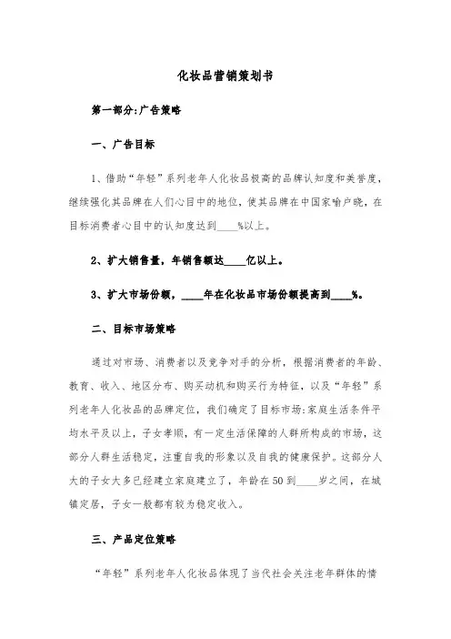 化妆品营销策划书（2篇）