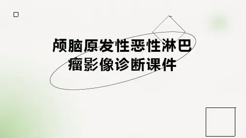 颅脑原发性恶性淋巴瘤影像诊断课件