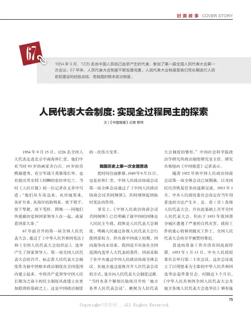 人民代表大会制度：实现全过程民主的探索