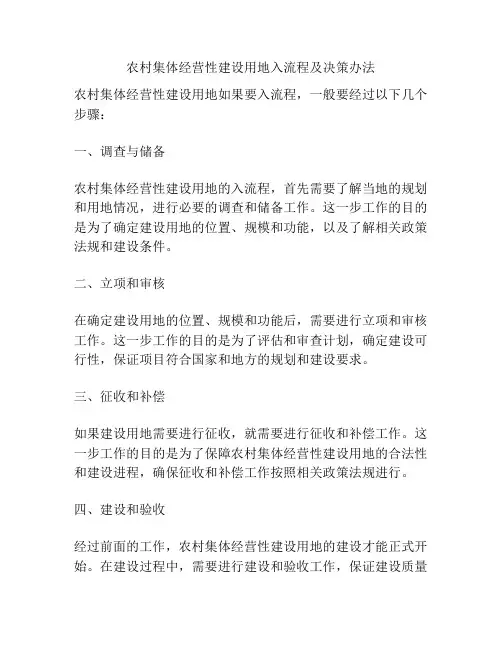 农村集体经营性建设用地入流程及决策办法