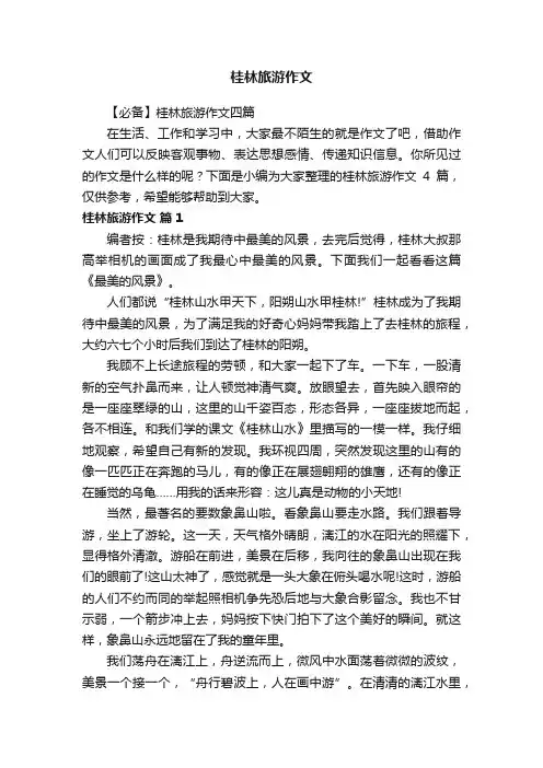 【必备】桂林旅游作文四篇