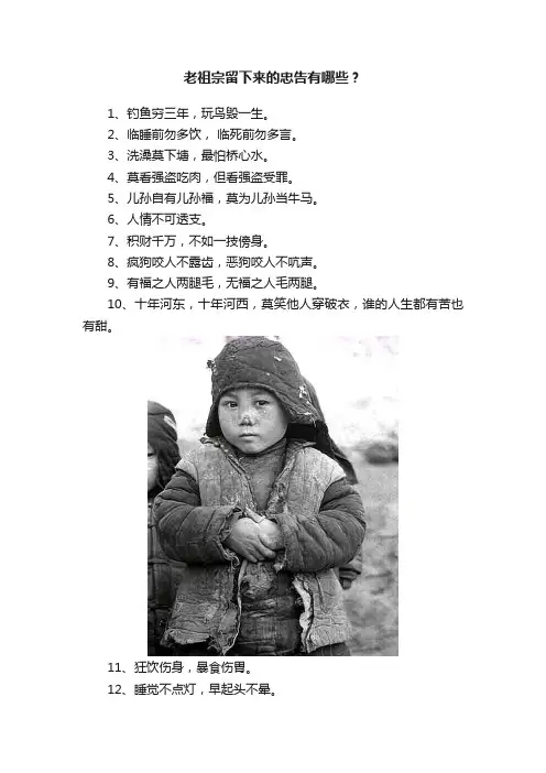 老祖宗留下来的忠告有哪些？