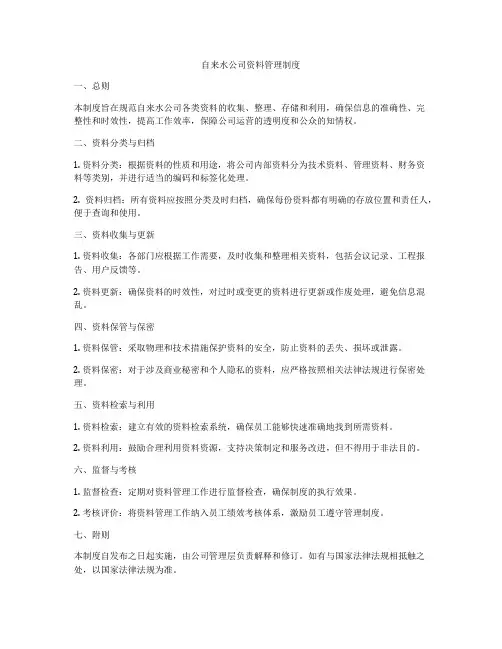 自来水公司资料管理制度