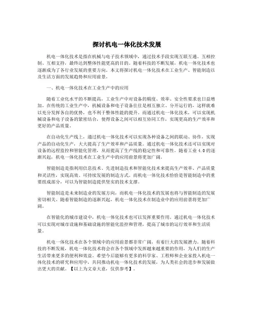 探讨机电一体化技术发展