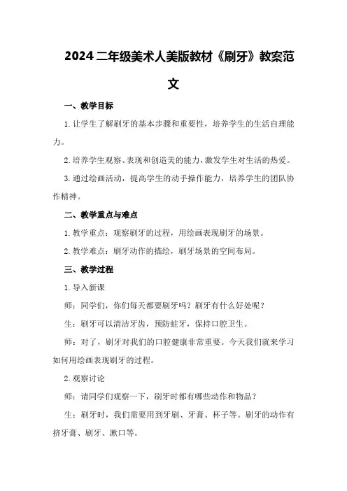 2024二年级美术人美版教材《刷牙》教案范文