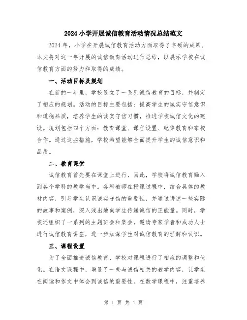 2024小学开展诚信教育活动情况总结范文