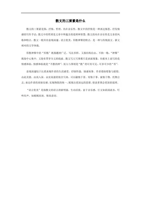 散文的三要素是什么