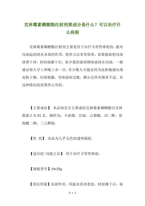 克林霉素磷酸酯注射剂要成分是什么？可以治疗什么疾病