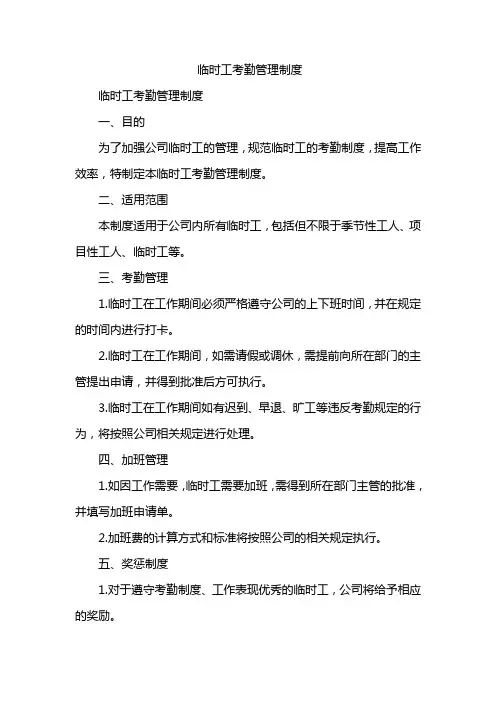 临时工考勤管理制度