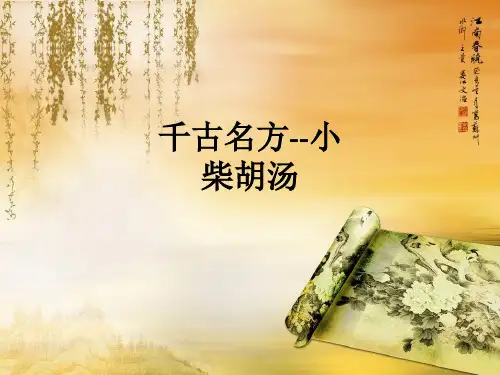 千古名方--小柴胡汤ppt课件