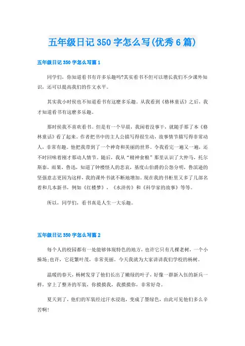 五年级日记350字怎么写(优秀6篇)
