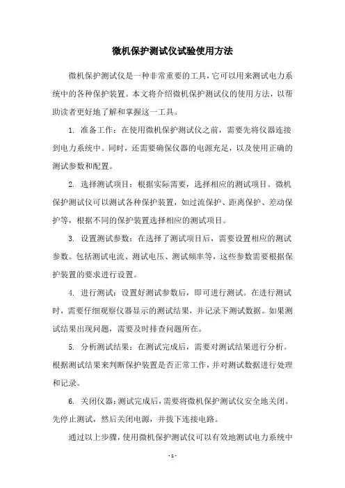 微机保护测试仪试验使用方法