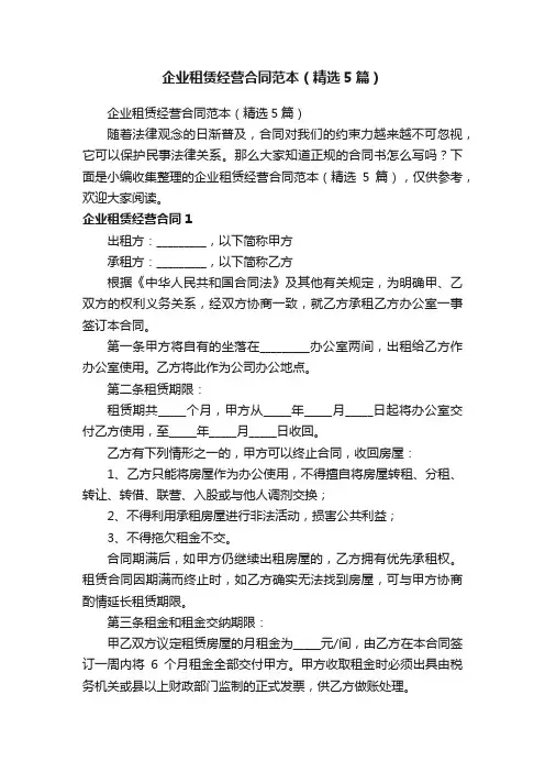 企业租赁经营合同范本（精选5篇）