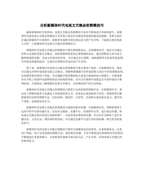 分析新媒体时代电视文艺晚会的剪辑技巧