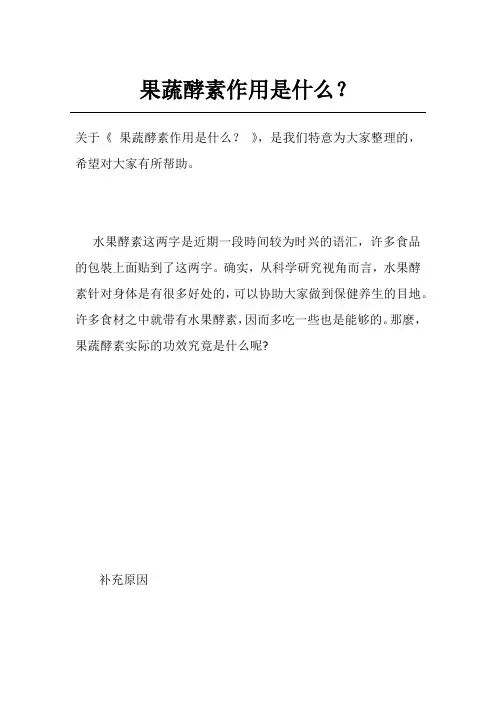 果蔬酵素作用是什么？