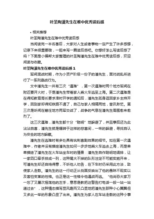 叶圣陶潘先生在难中优秀读后感