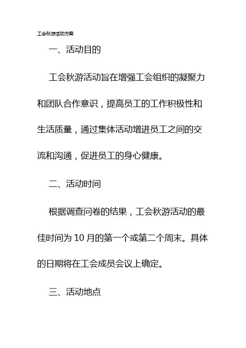工会秋游活动方案