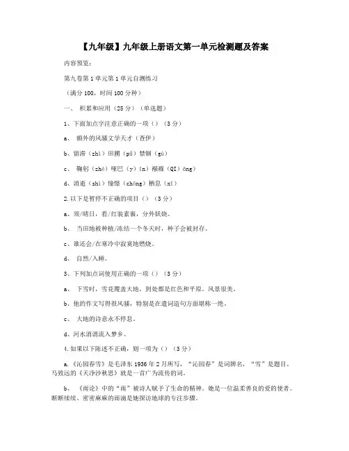 【九年级】九年级上册语文第一单元检测题及答案