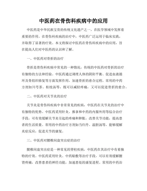 中医药在骨伤科疾病中的应用