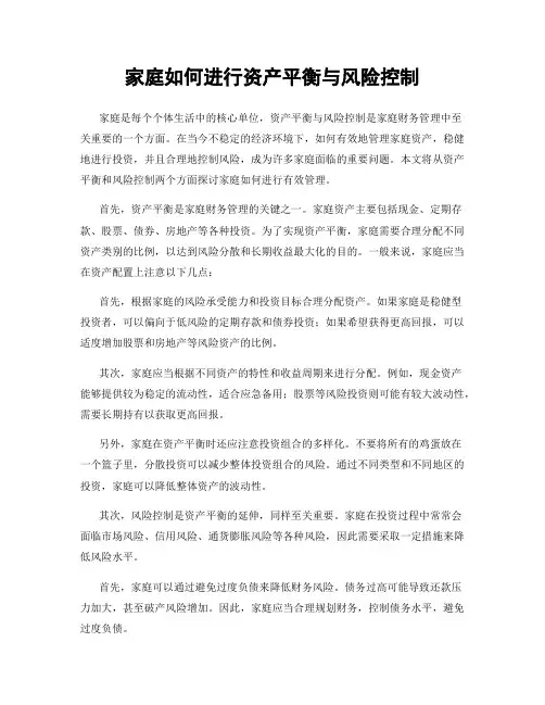 家庭如何进行资产平衡与风险控制