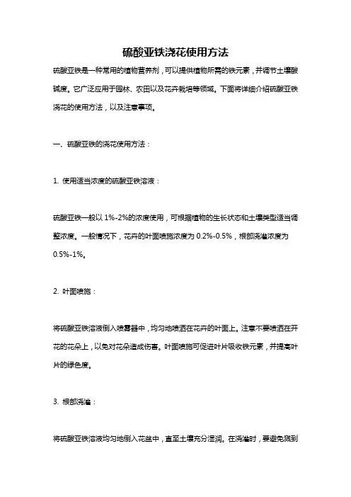 硫酸亚铁浇花使用方法