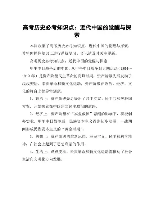高考历史必考知识点：近代中国的觉醒与探索