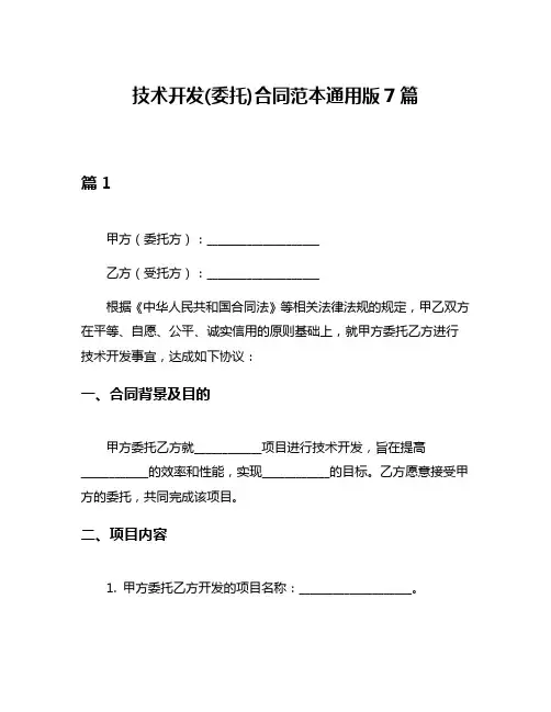 技术开发(委托)合同范本通用版7篇